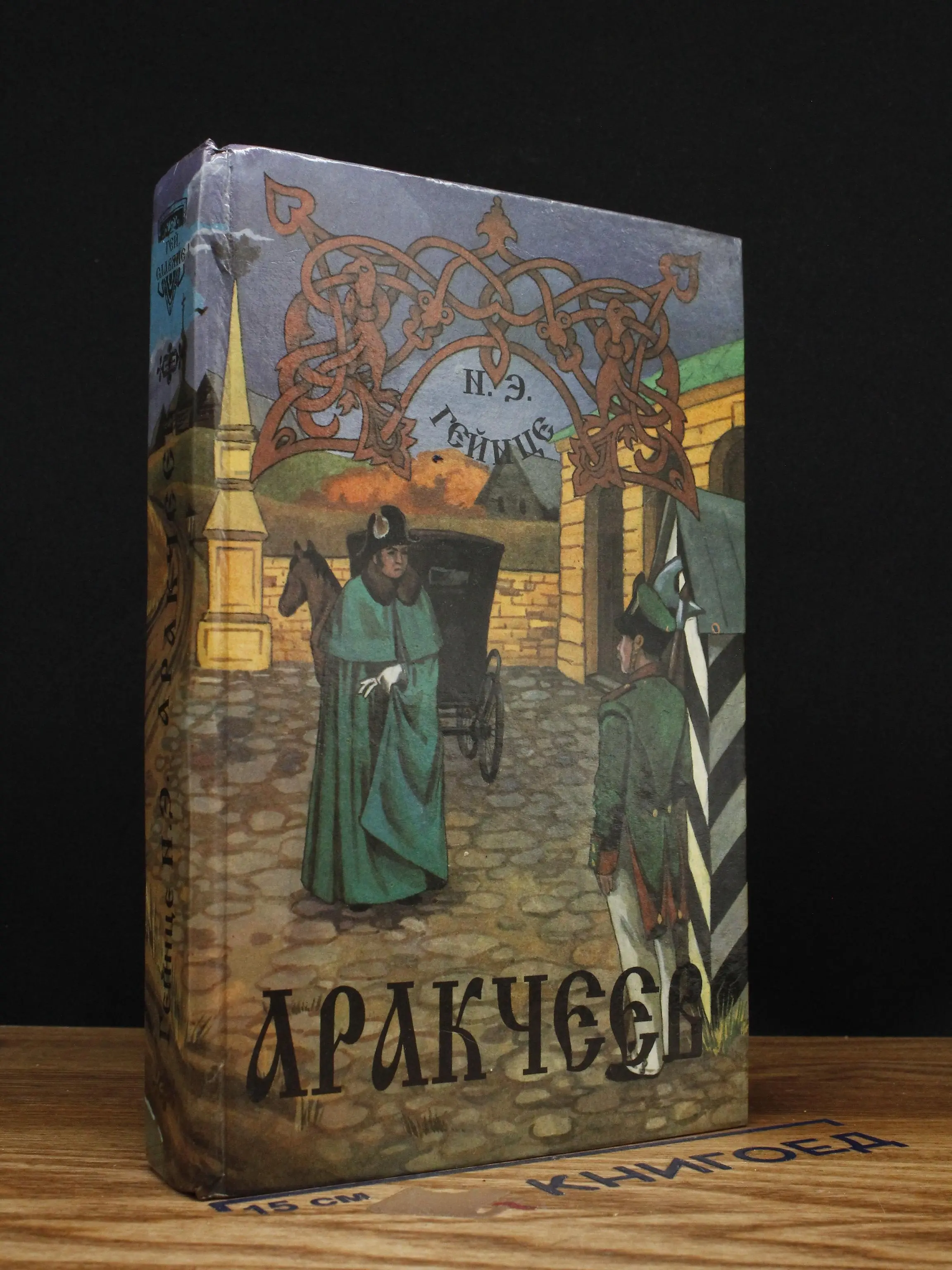 Аракчеев