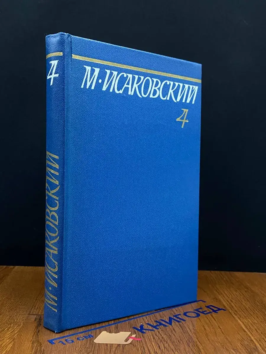 М. Исаковский. Собрание сочинений. Том 4