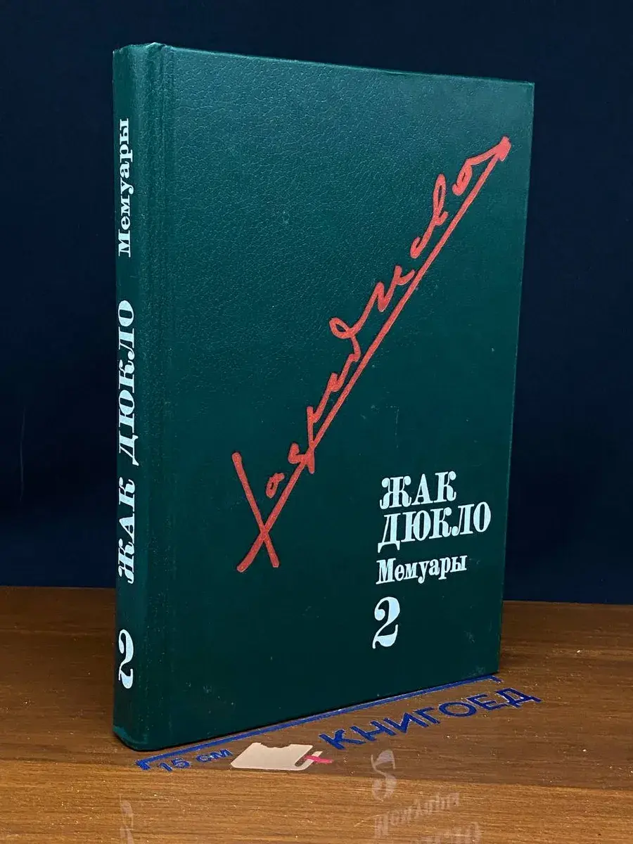Жак Дюкло. Мемуары. В 3 томах. Том 2