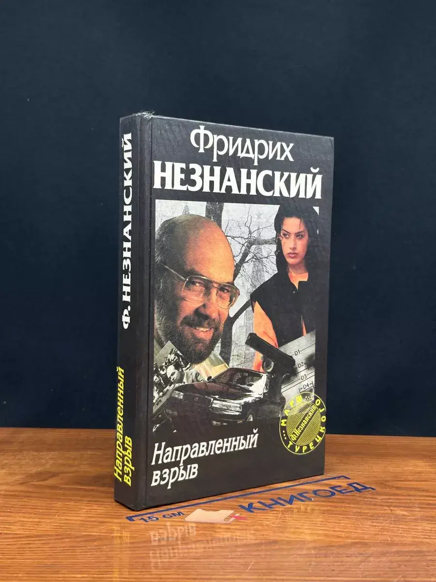 Направленный взрыв
