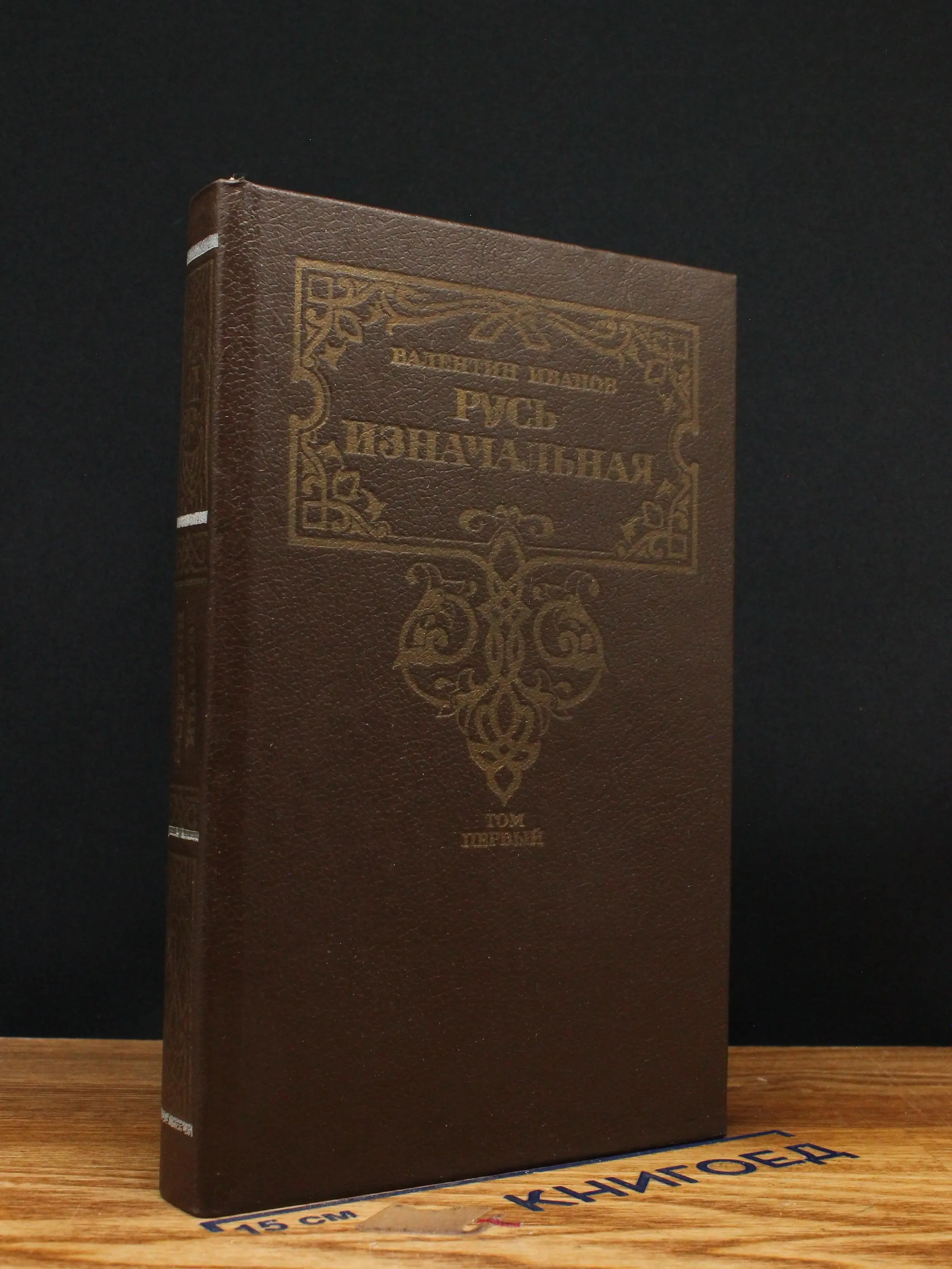 Русь изначальная. Том 1
