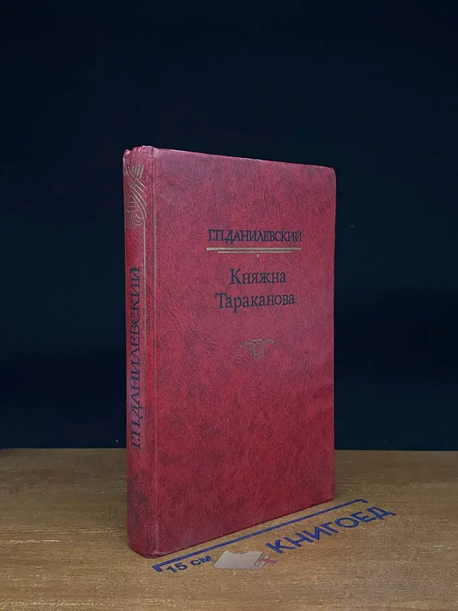 Княжна Тараканова