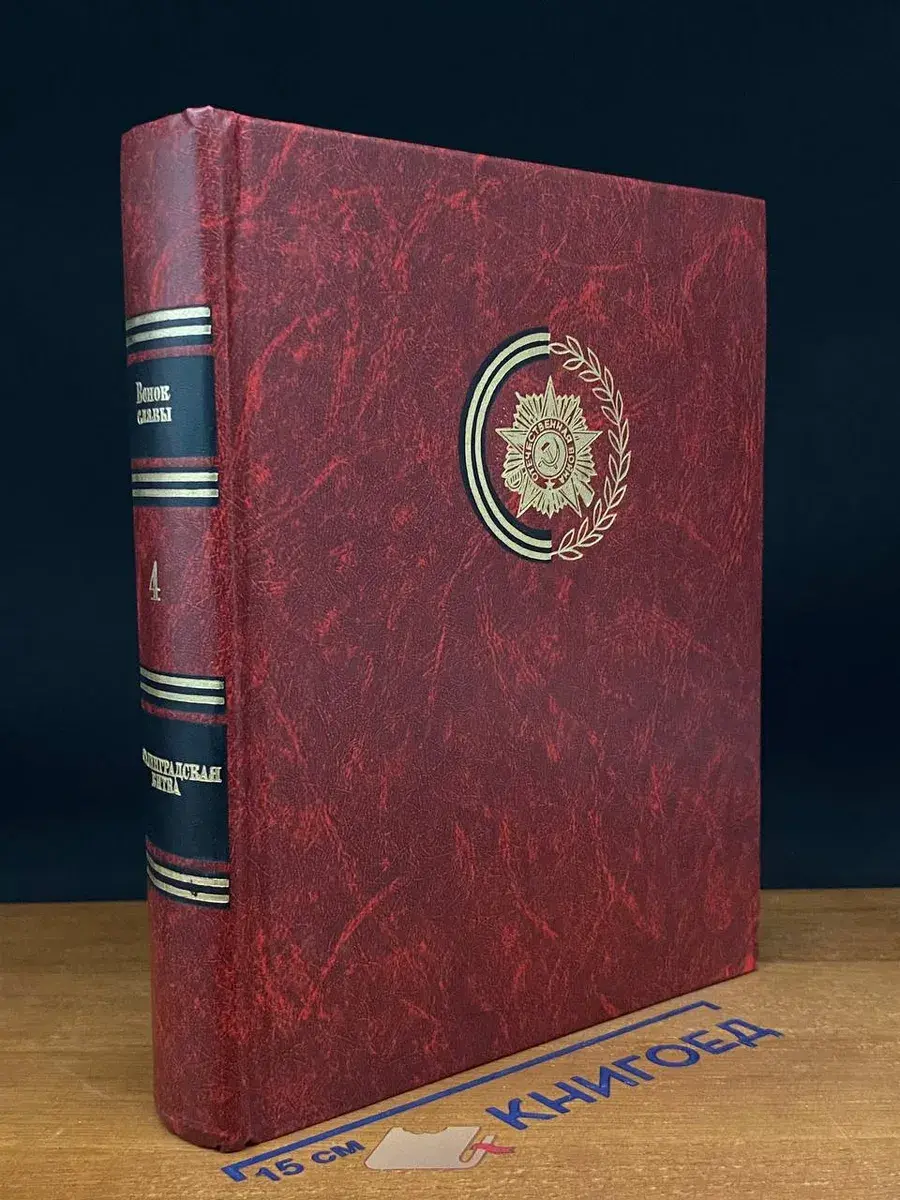 Венок Славы. Том 4. Сталинградская битва
