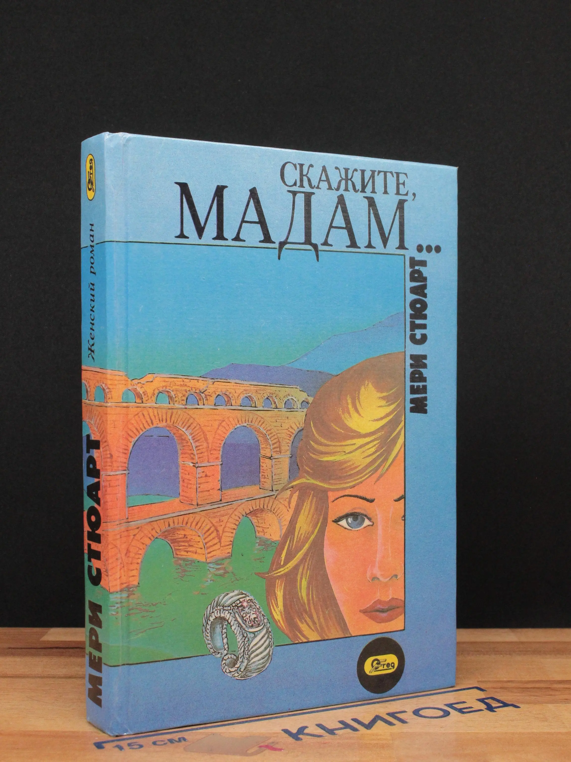 Скажите, мадам...