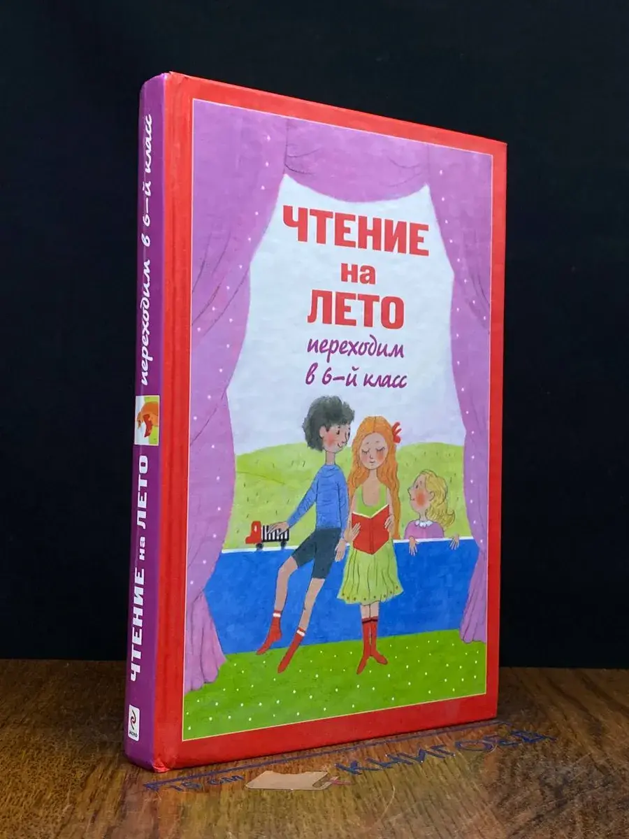 Чтение на лето. Переходим в 6-й класс