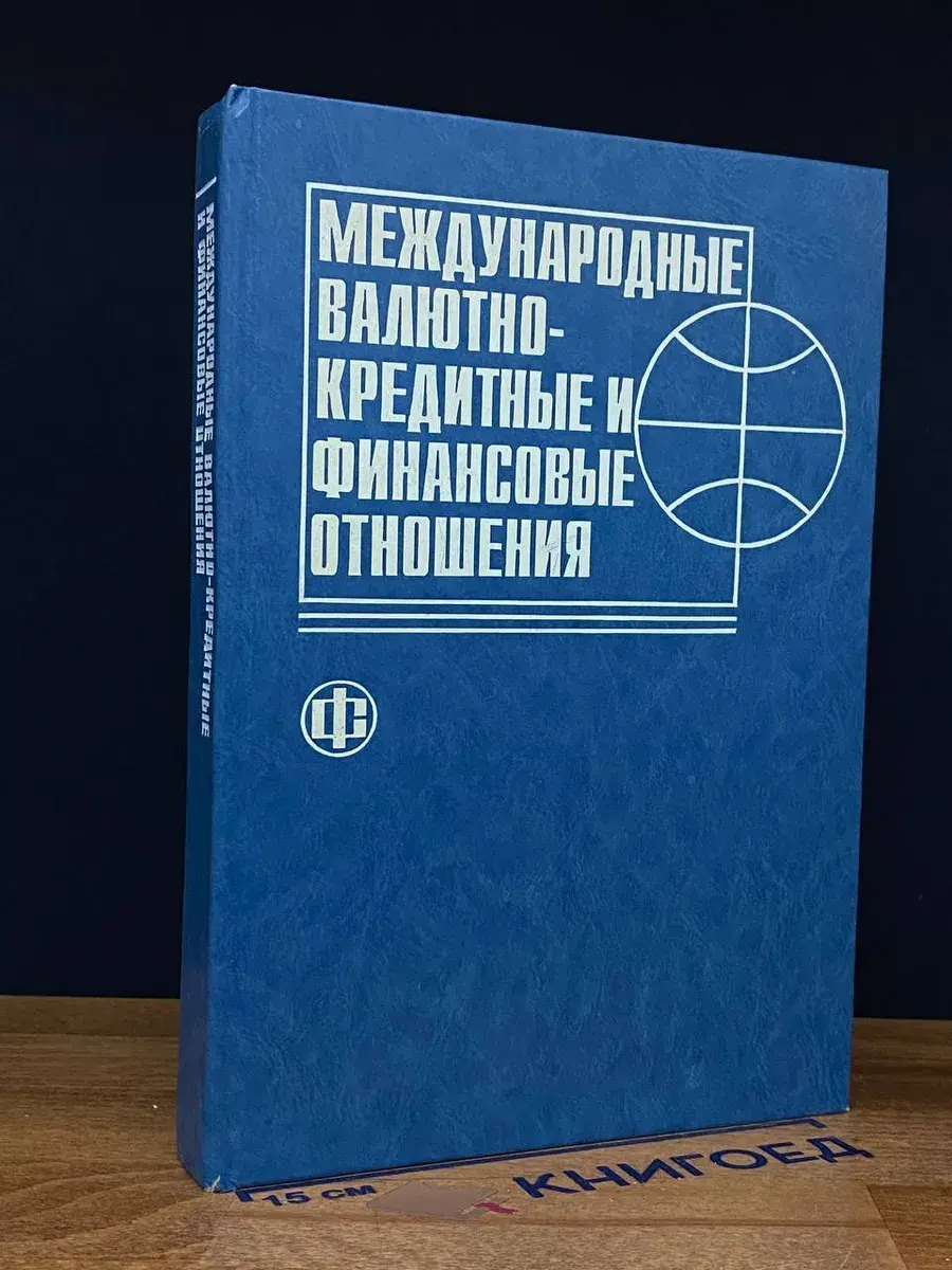 Международные валютно-кредитные и финансовые отношения
