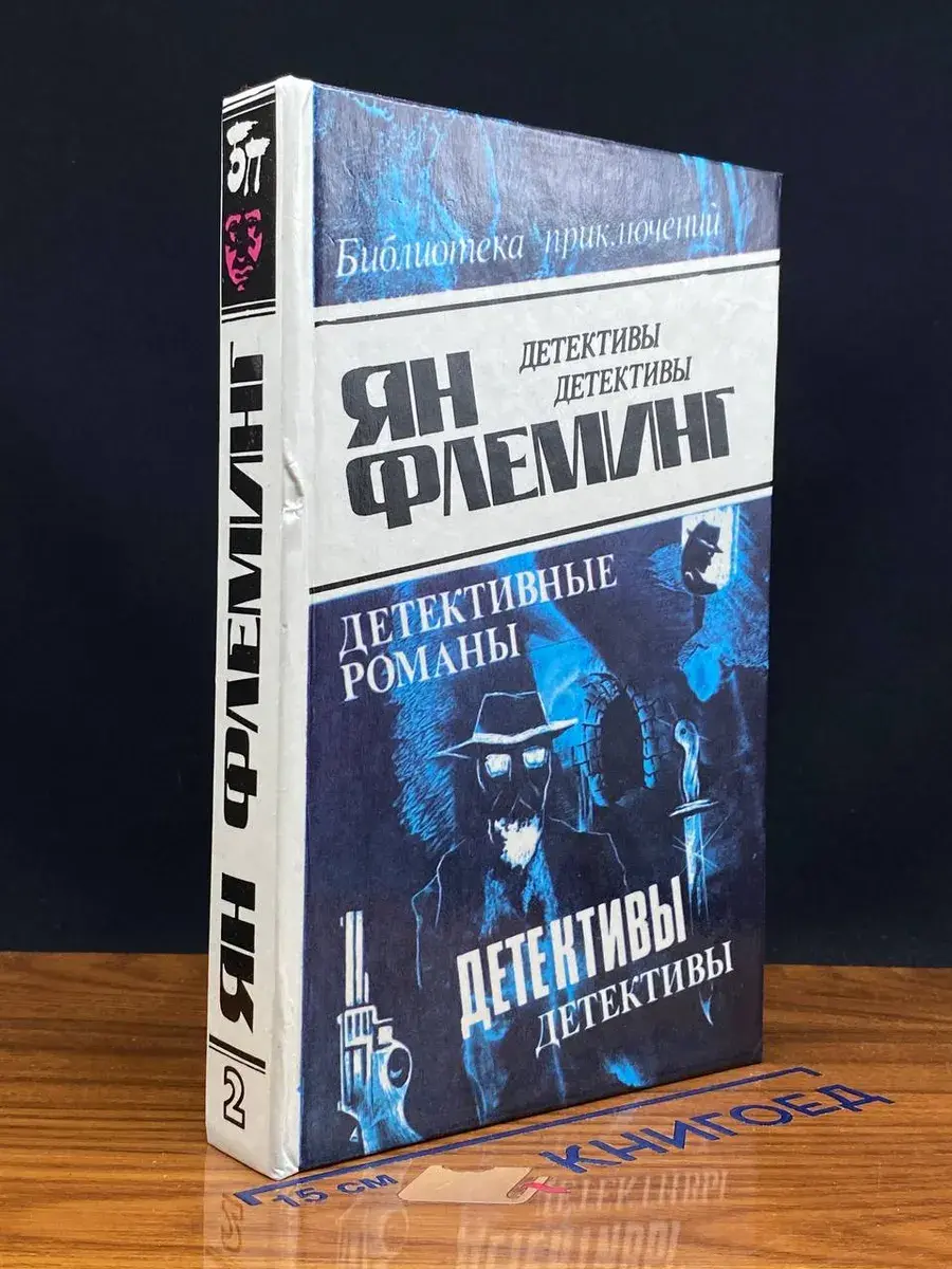 Я. Флеминг. Детективные романы. В 4 томах. Том 2