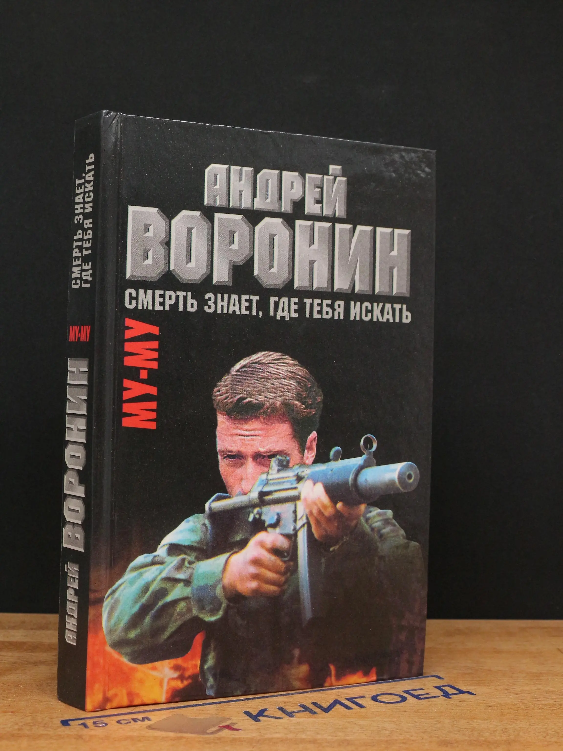 Смерть знает, где тебя искать