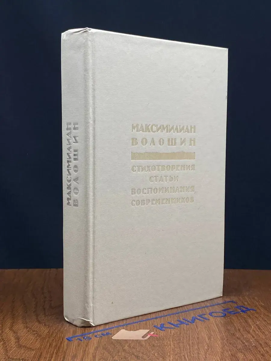 М. Волошин. Стихотворения. Статьи