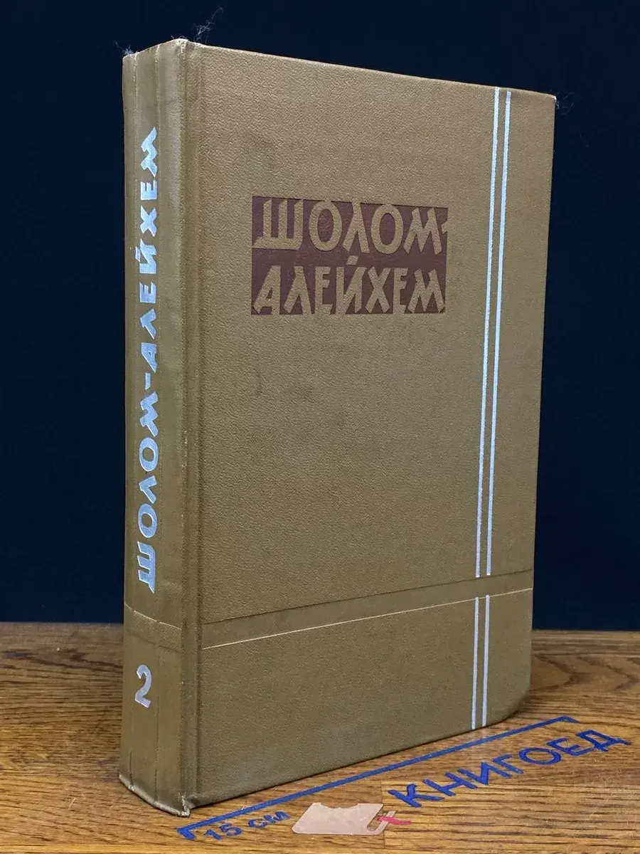 Шолом-Алейхем. Собрание сочинений в 6 томах. Том 2