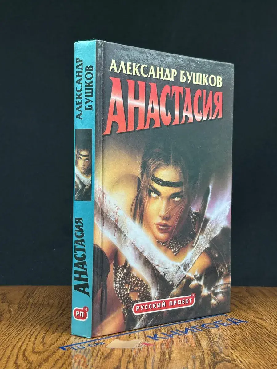 Анастасия