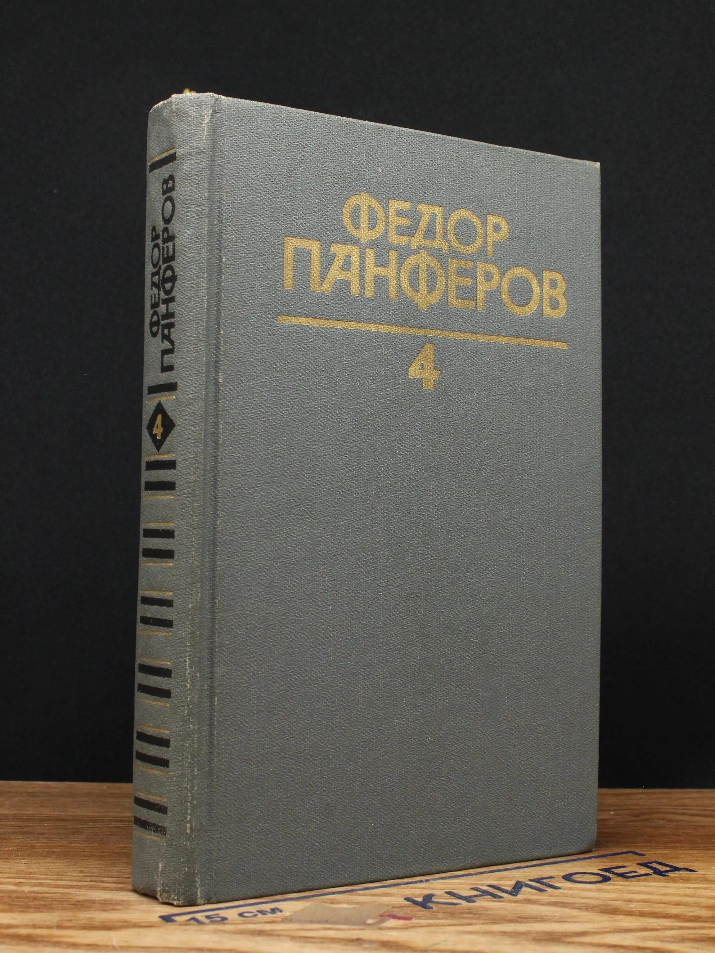 Федор Панферов. Собрание сочинений. Том 4
