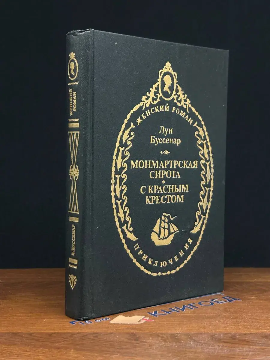 Монмартрская сирота