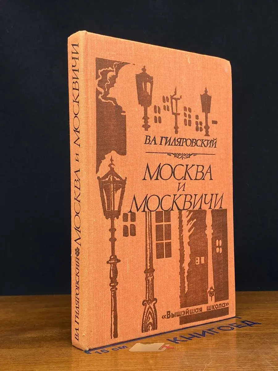 Москва и москвичи