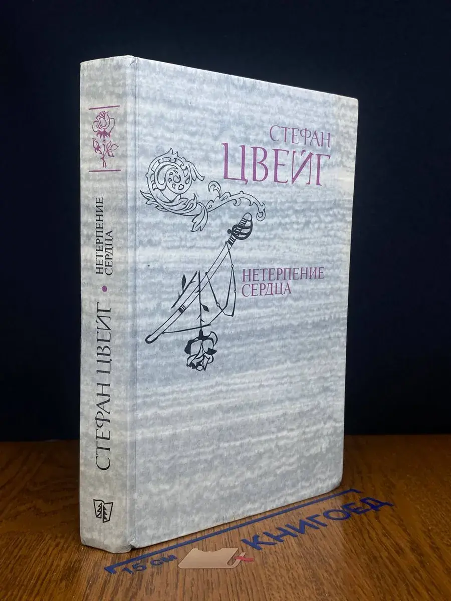 Нетерпение сердца