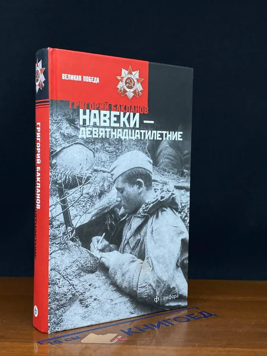Июль 41 года. Навеки - девятнадцатилетние