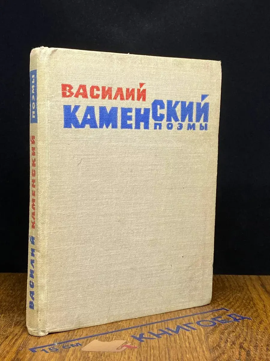 Василий Каменский. Поэмы