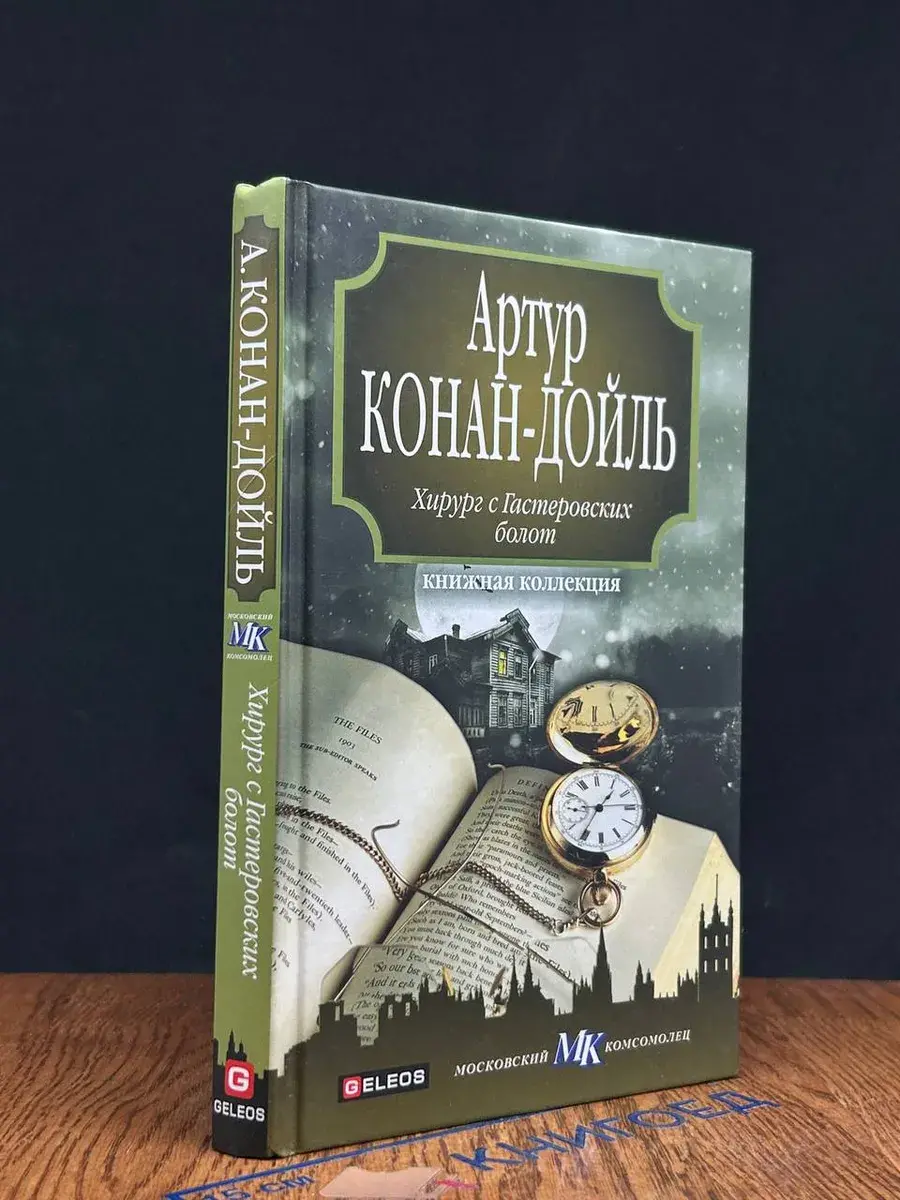 Хирург с Гастеровских болот