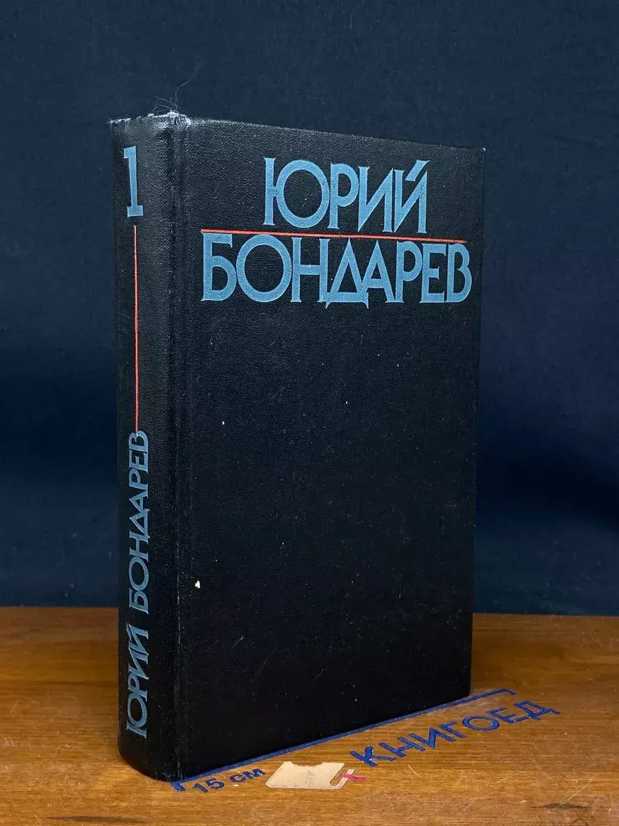 Ю. Бондарев. Собрание сочинений в 6 томах. Том 1