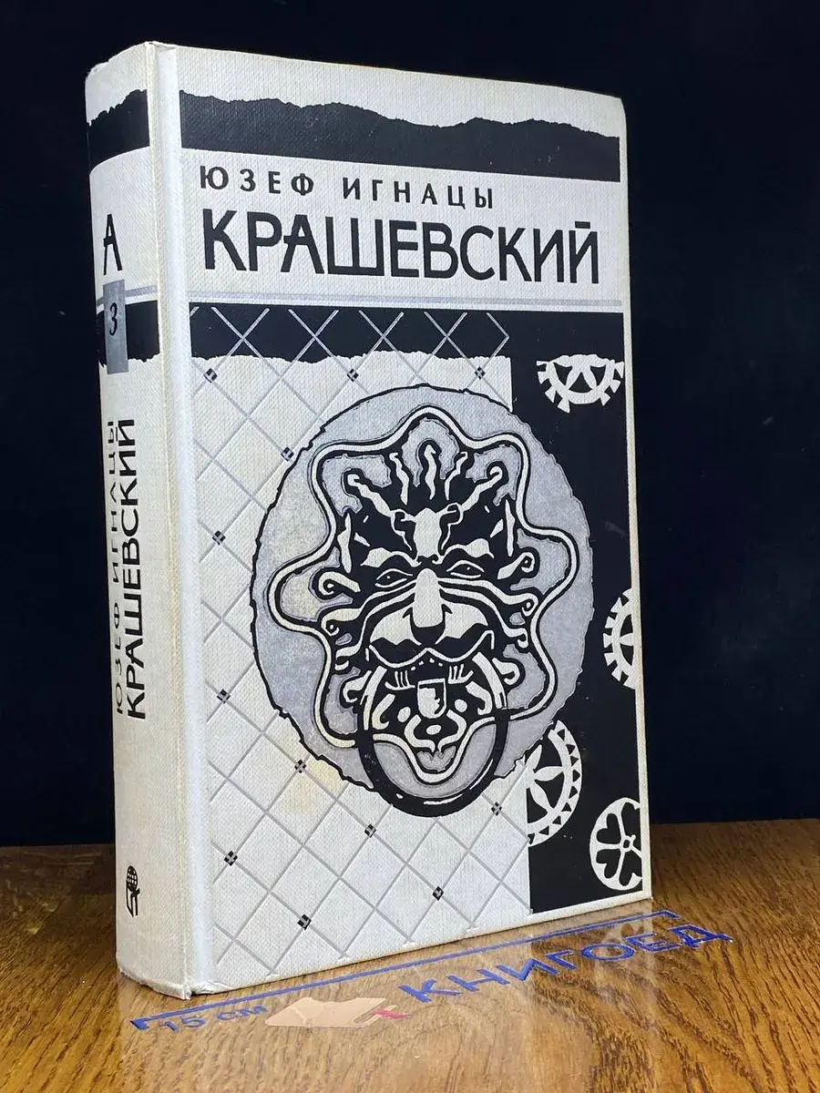 Юзеф Игнацы Крашевский. Собрание сочинений в 10 томах. Том 3