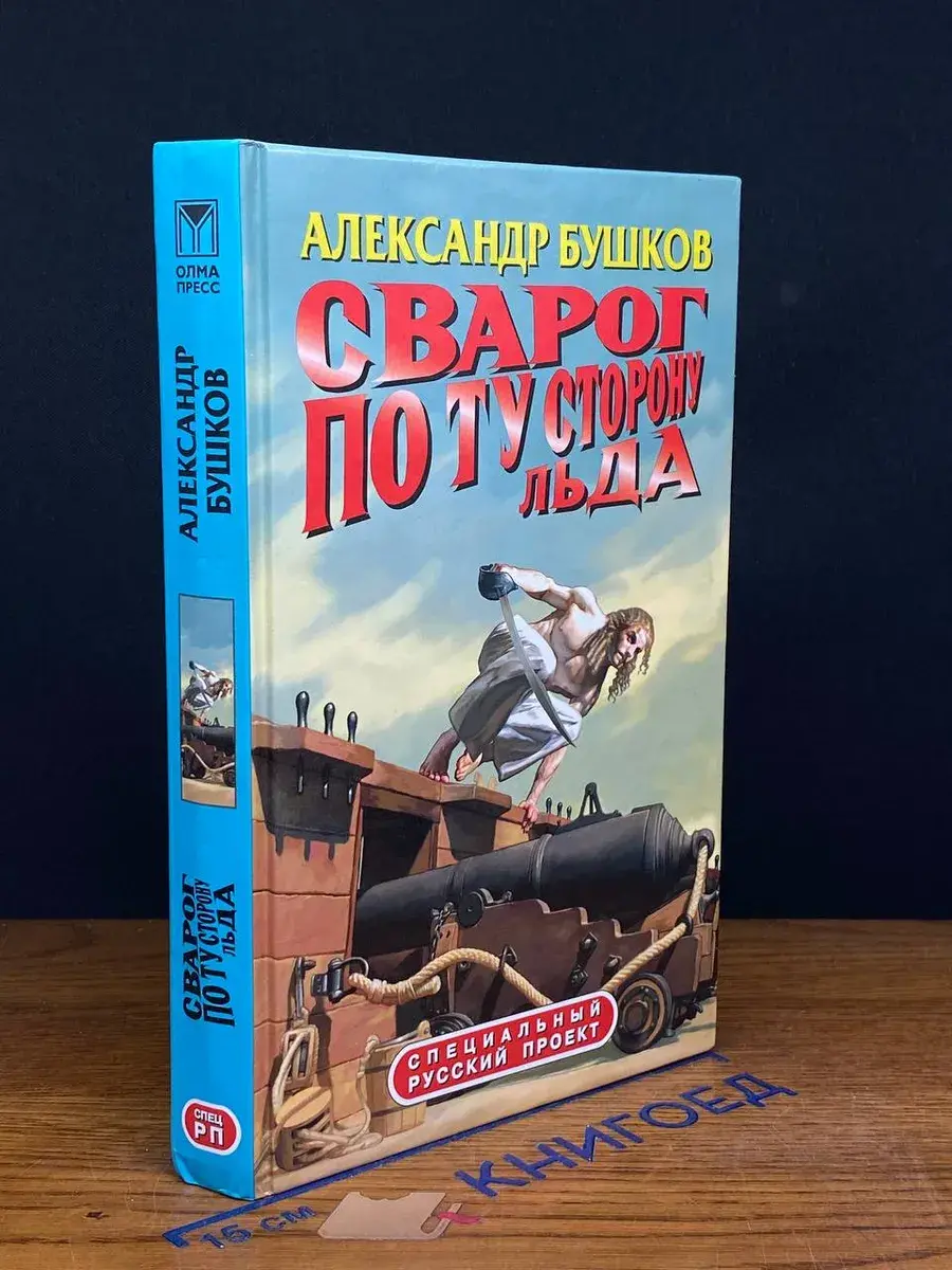 Сварог. По ту сторону льда