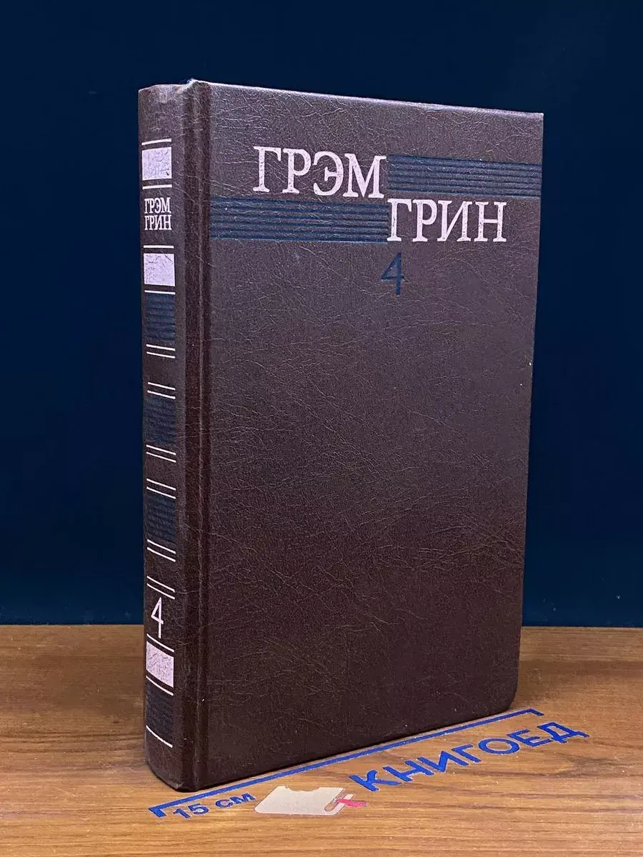 Г. Грин. Собрание сочинений в 6 томах. Том 4