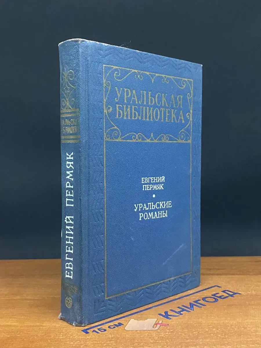 Уральские романы
