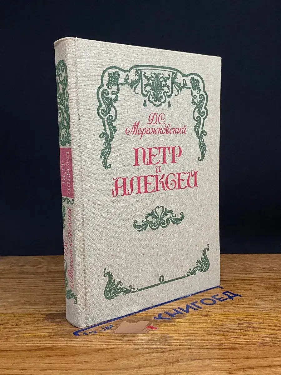 Петр и Алексей