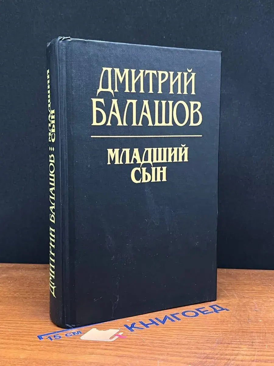 Младший сын
