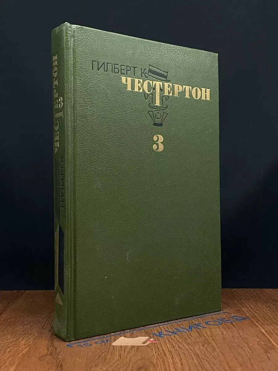 Честертон. Избранные произведения в 3 томах. Том 3