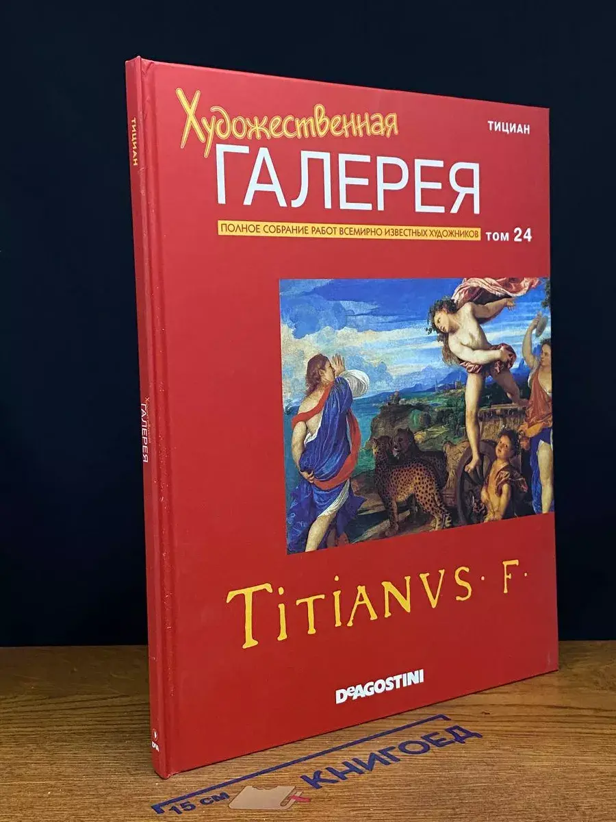 Художественная галерея. Том 24. Тициан