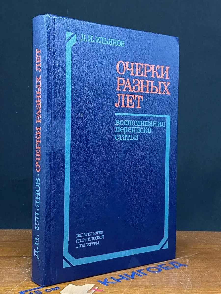 Очерки разных лет. Воспоминания, переписки, статьи