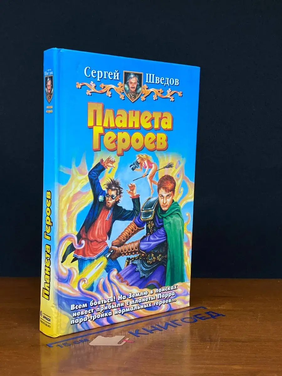 Планета Героев