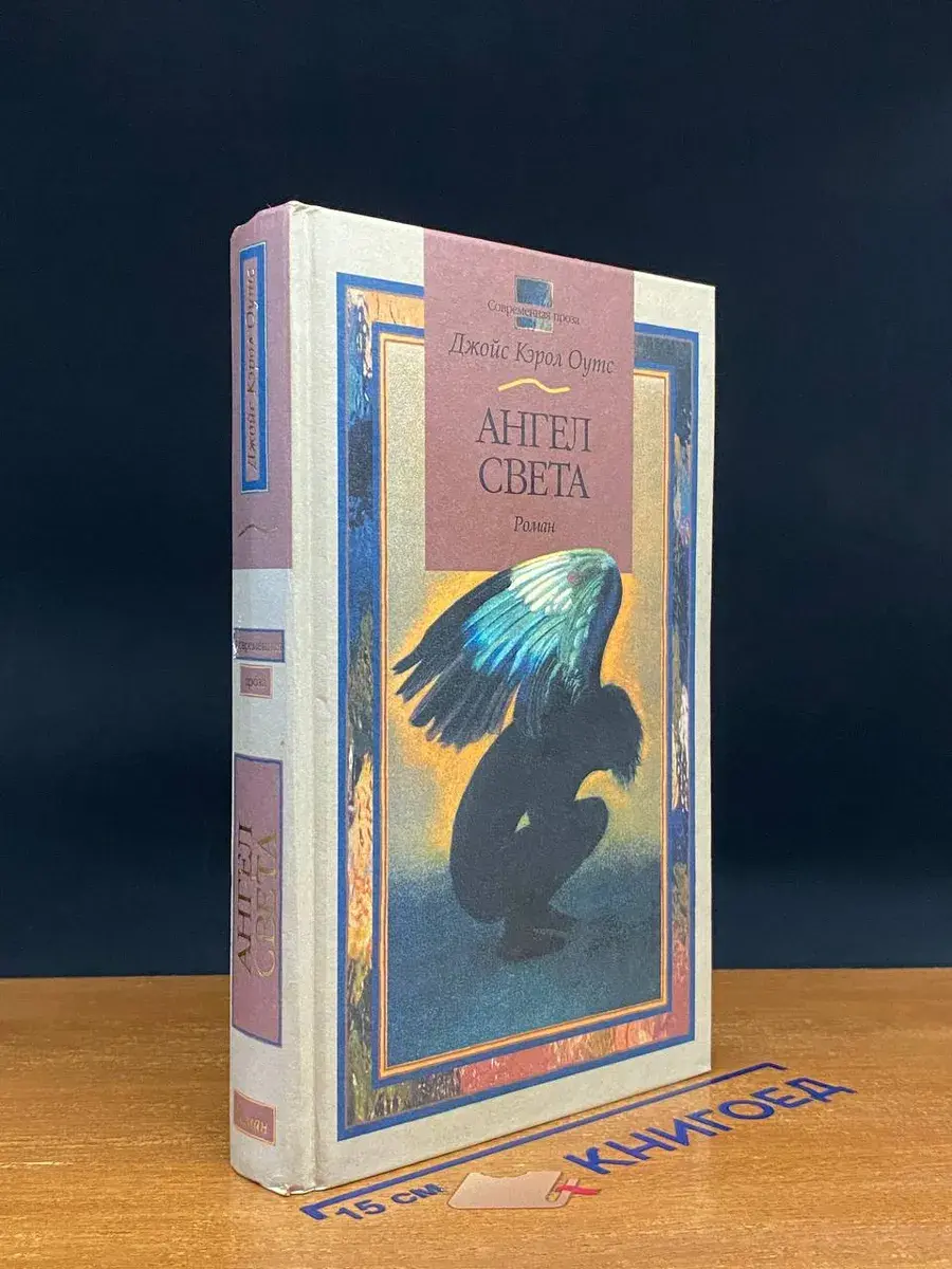 Ангел Света