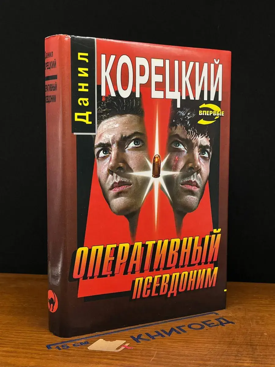 Оперативный псевдоним