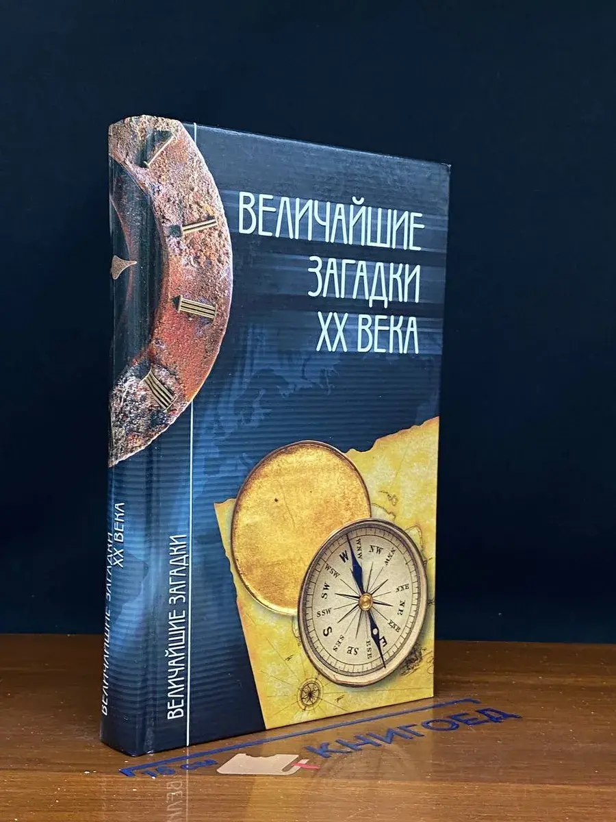 Величайшие загадки XX века