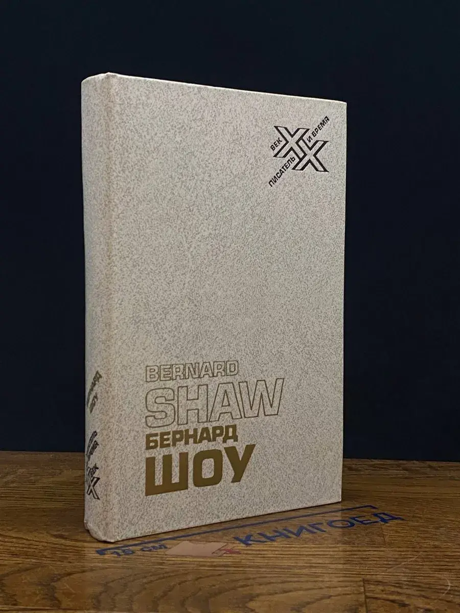 Шоу. Автобиографические заметки. Статьи. Письма