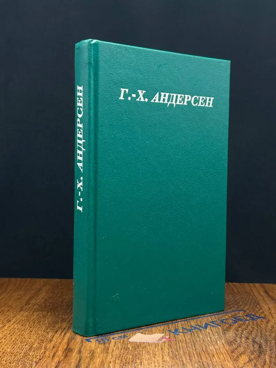 Ганс Христиан Андерсен. Сказки и истории. Том 1