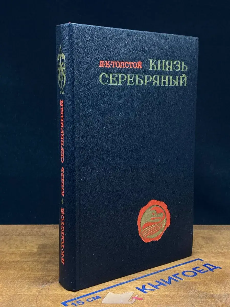 Князь серебряный