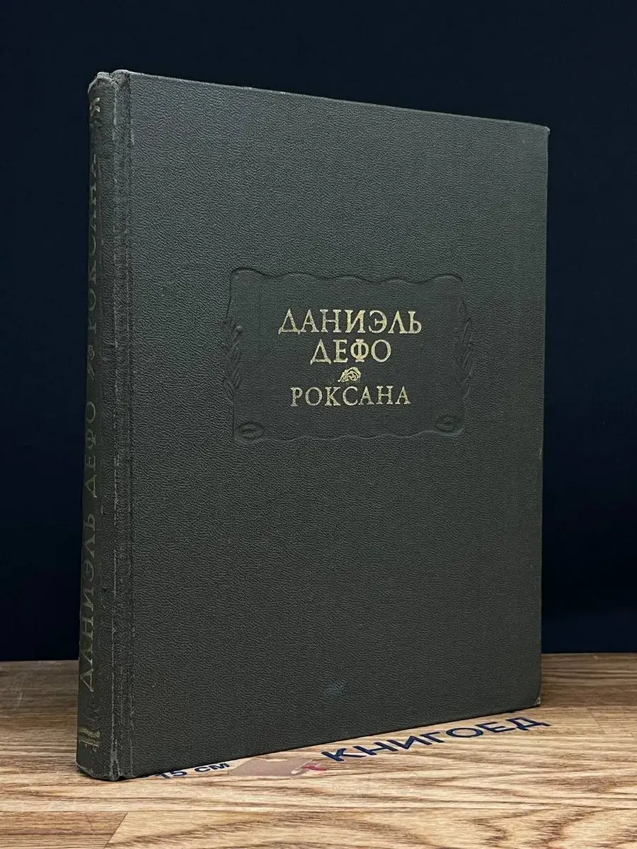 Счастливая куртизанка, или Роксана