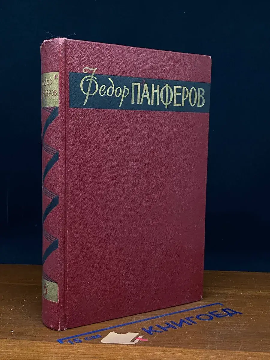 Федор Панферов. Собрание сочинений в 6 томах. Том 6