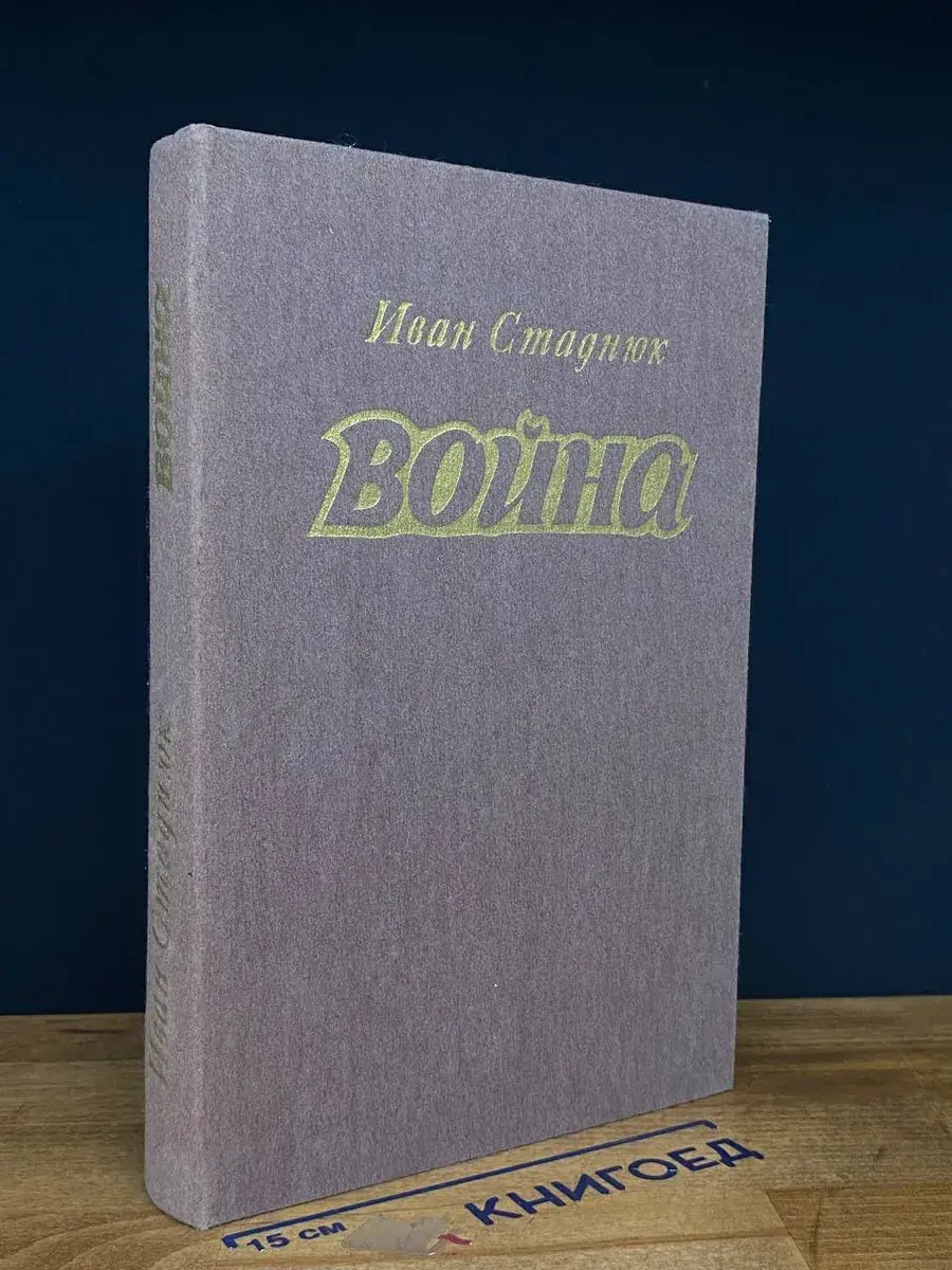 Война. Книги 1 - 3