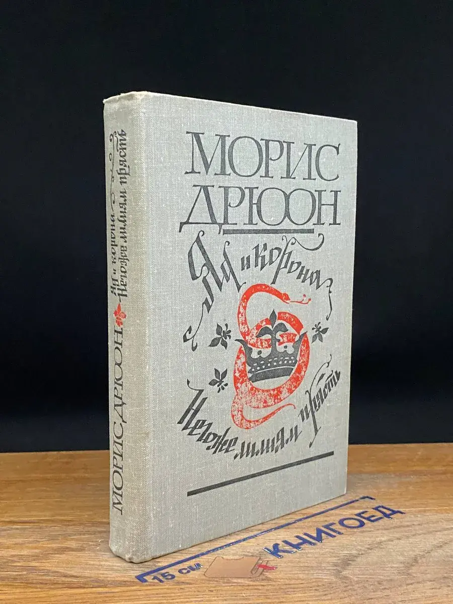 Яд и корона. Негоже лилиям прясть