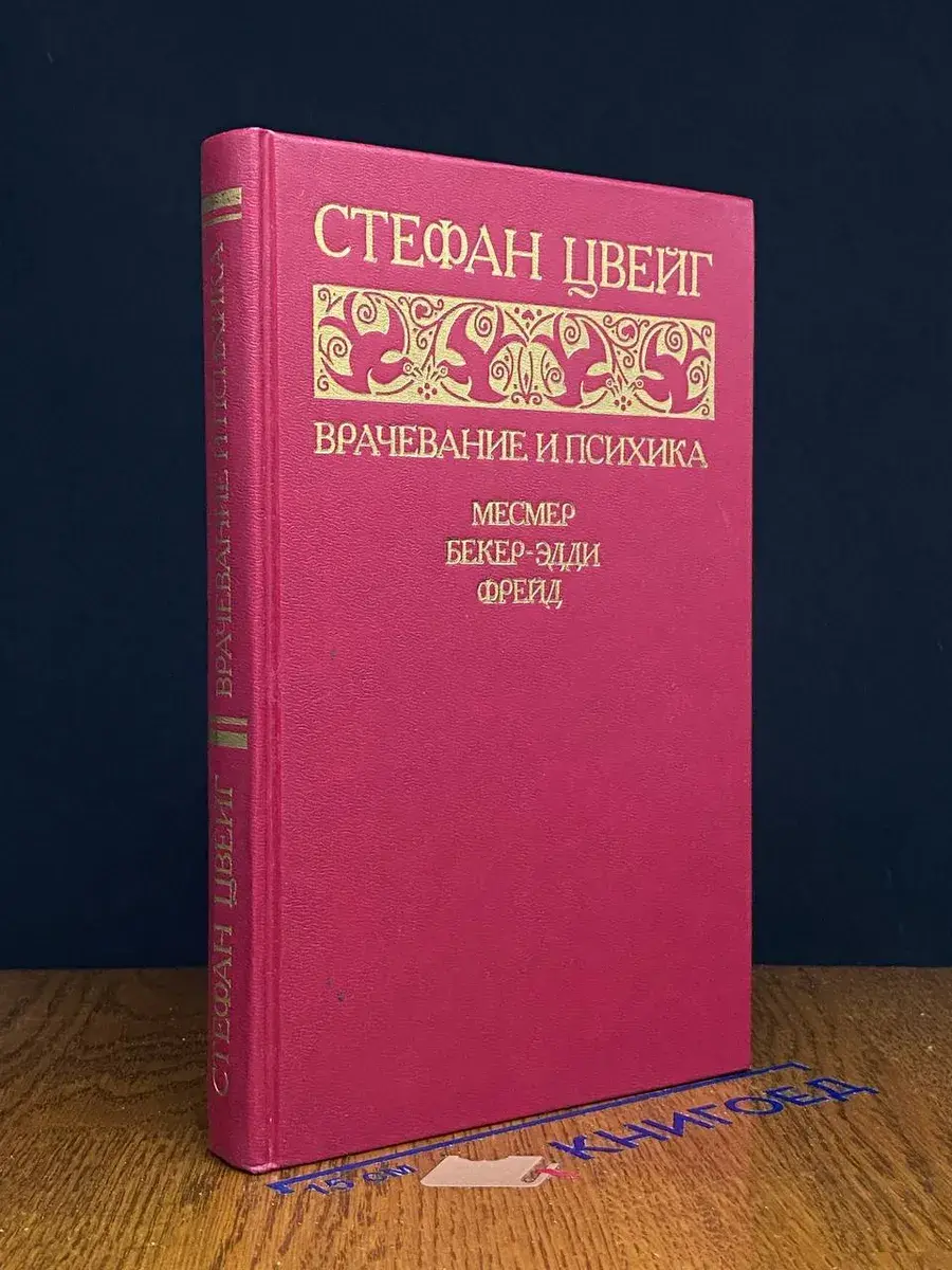 Врачевание и психика. Месмер. Бекер-Эдди. Фрейд