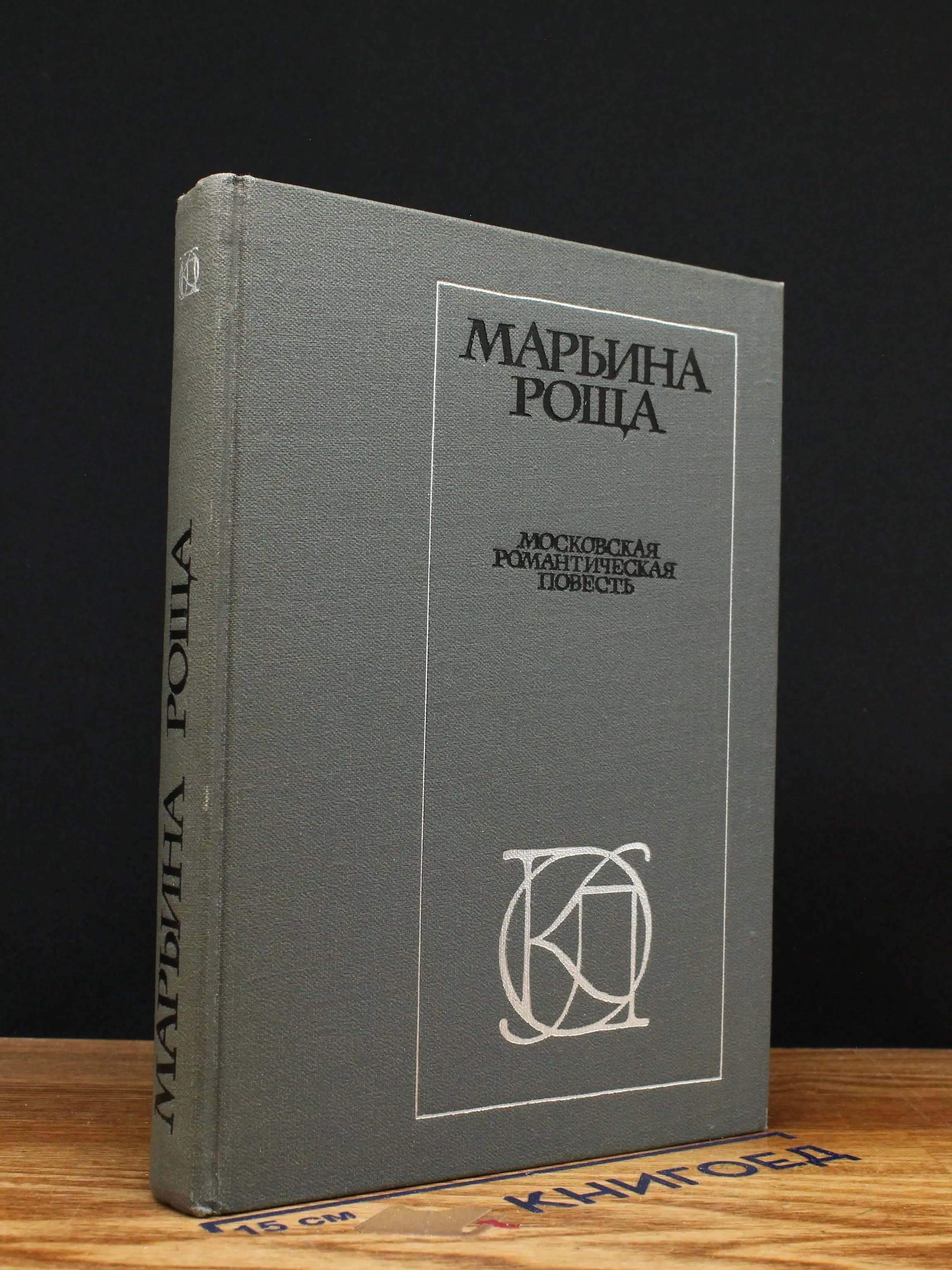 Марьина роща. Московская романтическая повесть