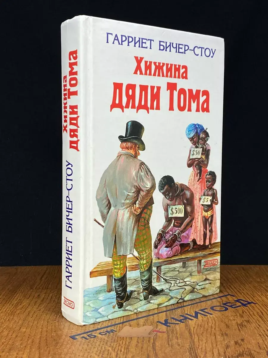 Хижина дяди Тома
