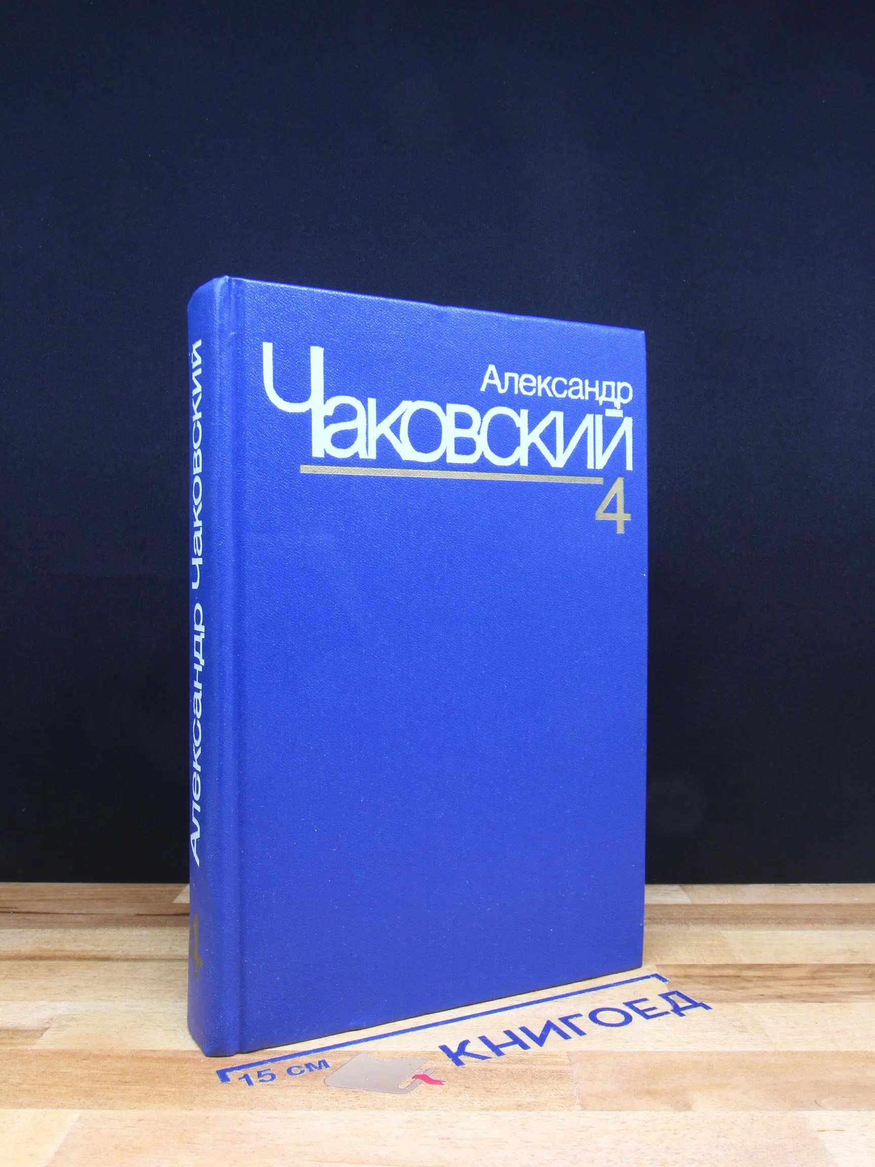 А. Чаковский. Собрание сочинений в 7 томах. Том 4