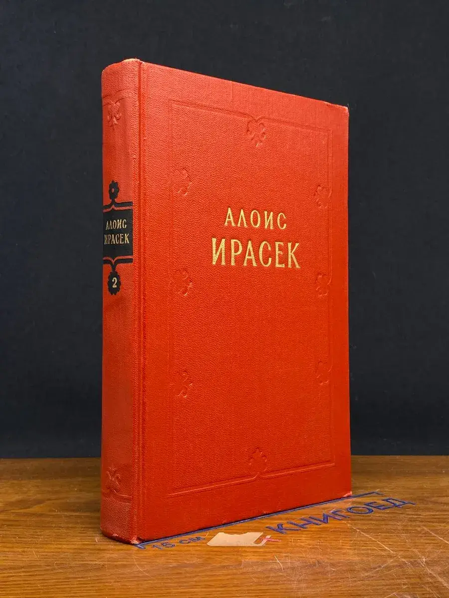 А. Ирасек. Сочинения в 8 тома. Том 2