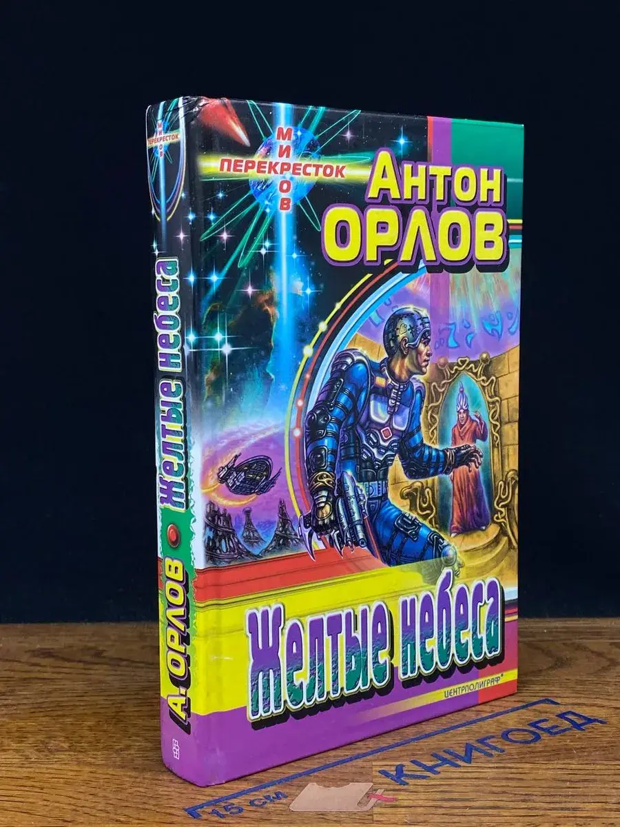 Желтые небеса