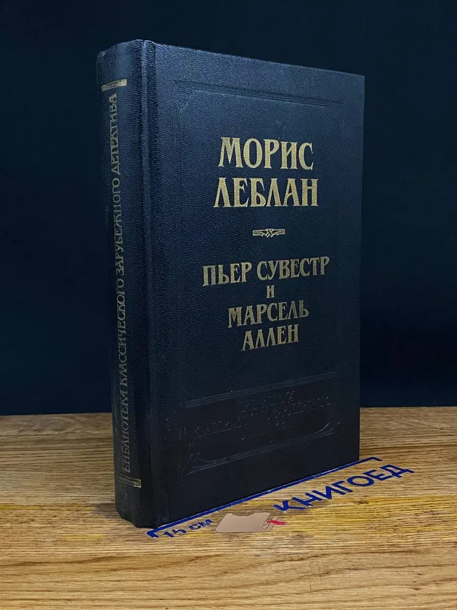 Пьер Сувестр и Марсель Аллен